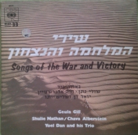 Geula Gill, Shulie Nathan – Songs Of The War And Victory